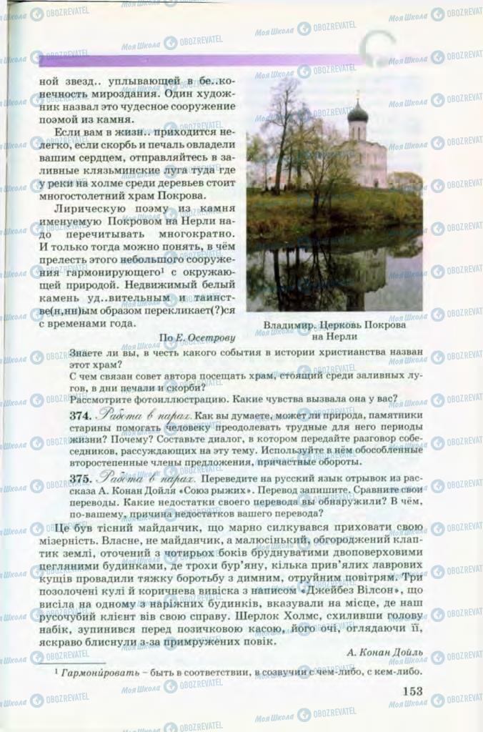 Підручники Російська мова 8 клас сторінка 153