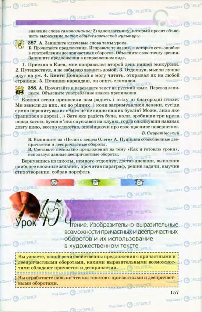 Підручники Російська мова 8 клас сторінка 157