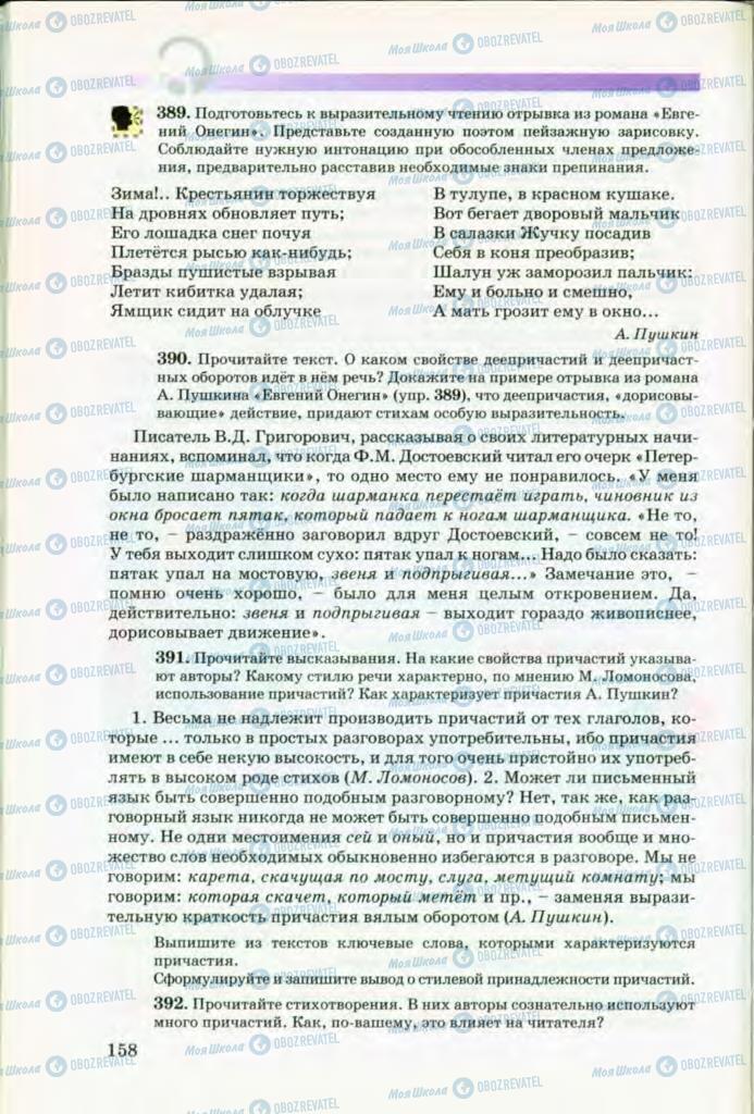 Підручники Російська мова 8 клас сторінка 158