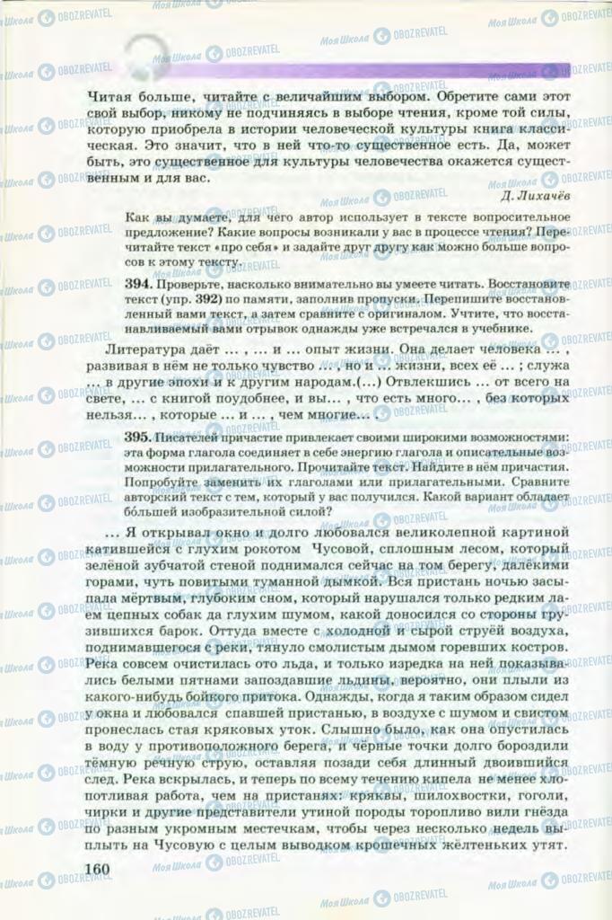 Підручники Російська мова 8 клас сторінка 160