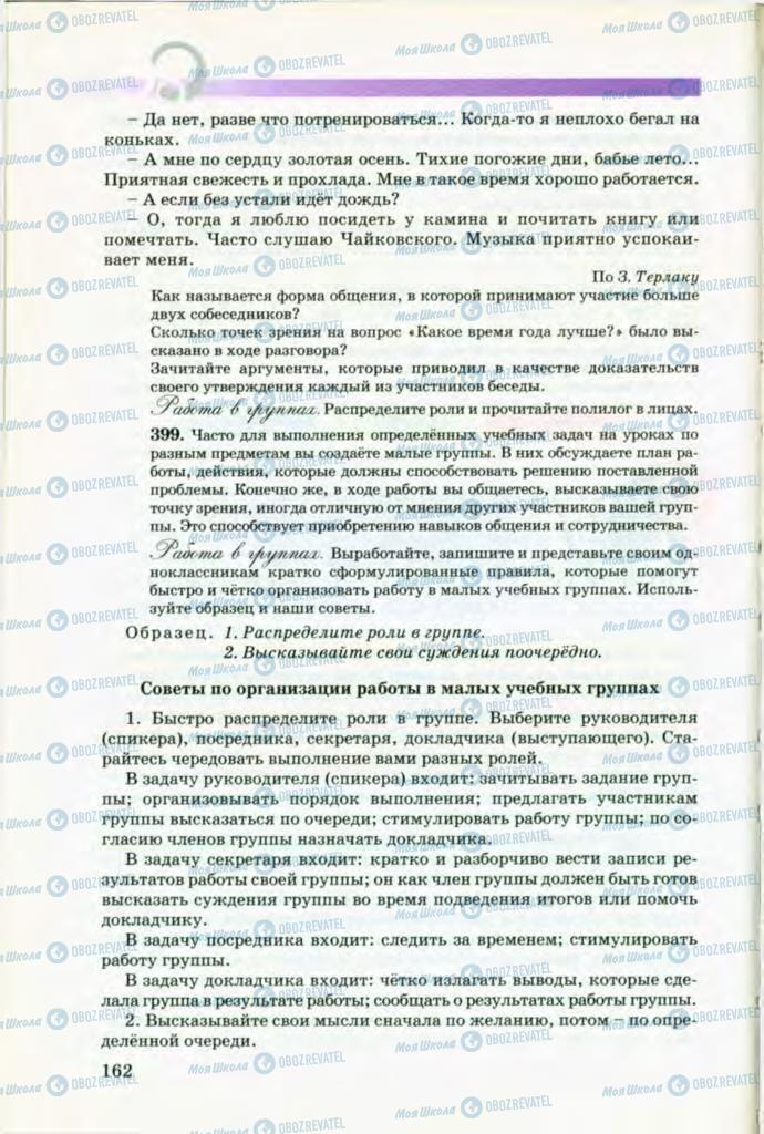 Підручники Російська мова 8 клас сторінка 162