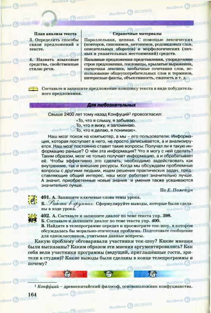Підручники Російська мова 8 клас сторінка 164
