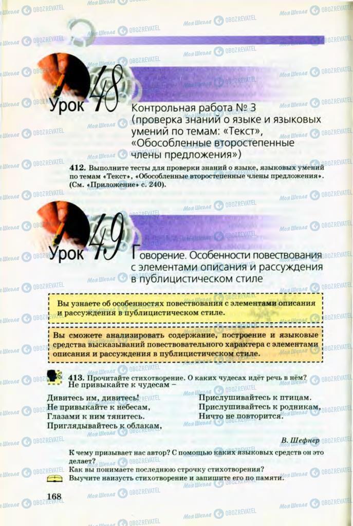 Підручники Російська мова 8 клас сторінка 168