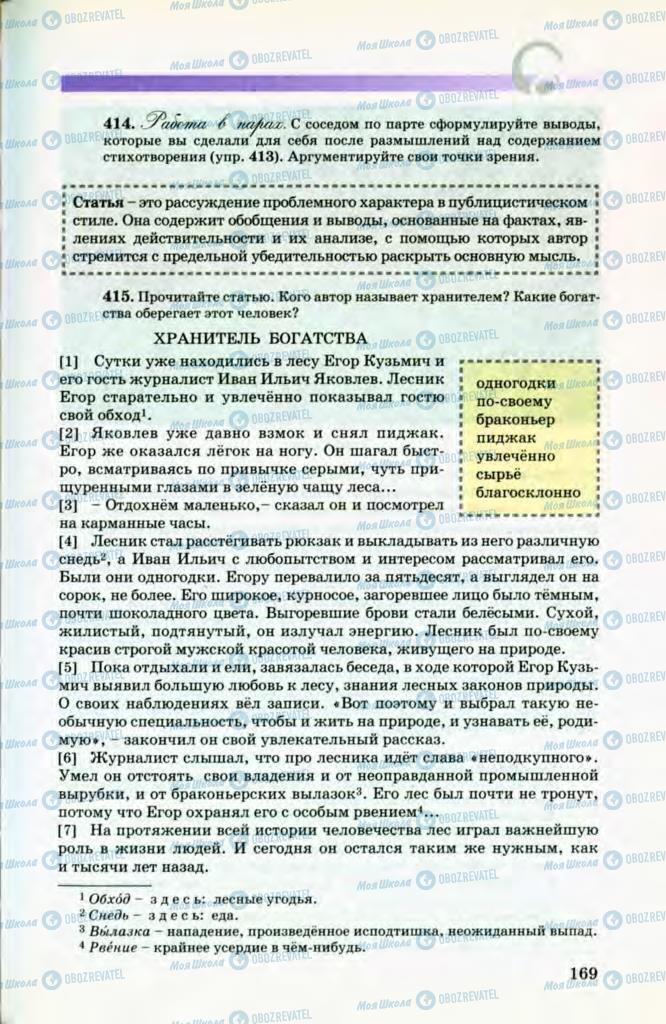 Підручники Російська мова 8 клас сторінка 169