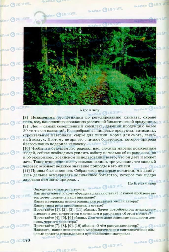Підручники Російська мова 8 клас сторінка 170