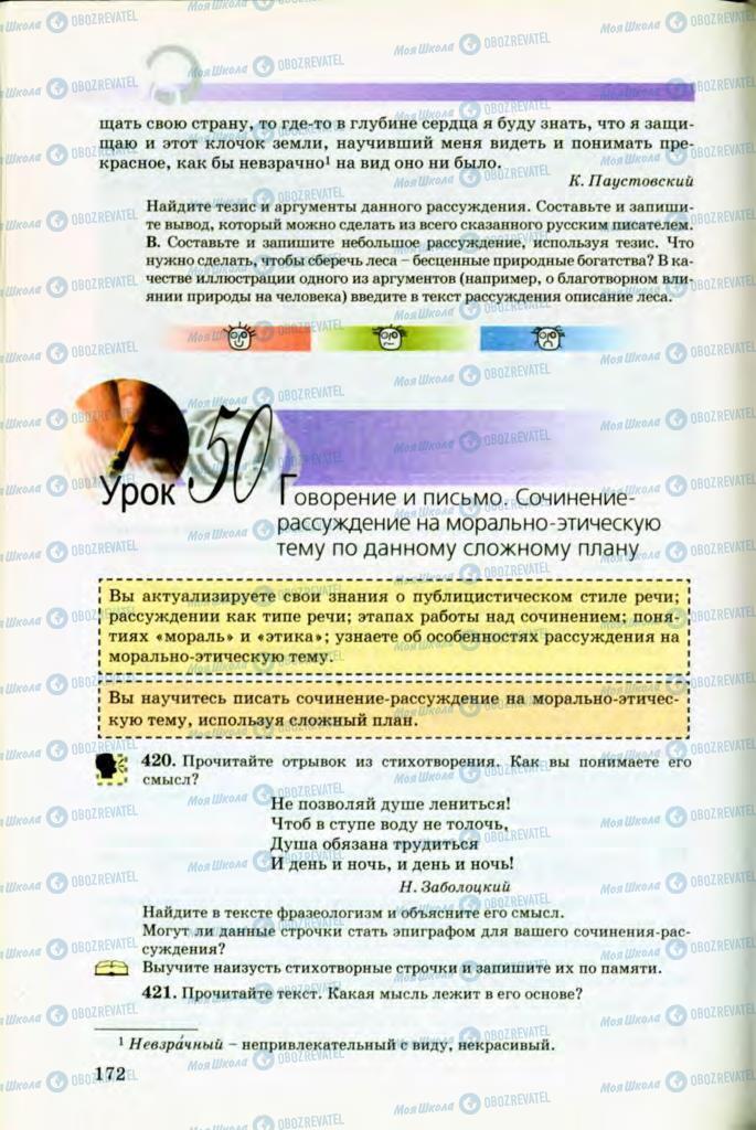 Підручники Російська мова 8 клас сторінка 172