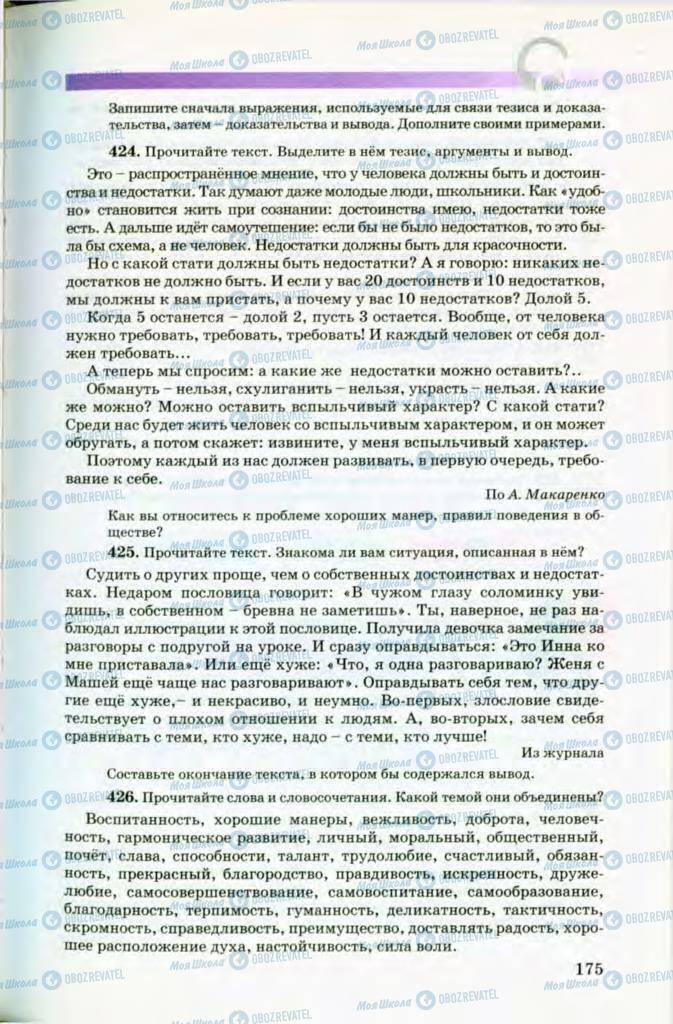 Підручники Російська мова 8 клас сторінка 175