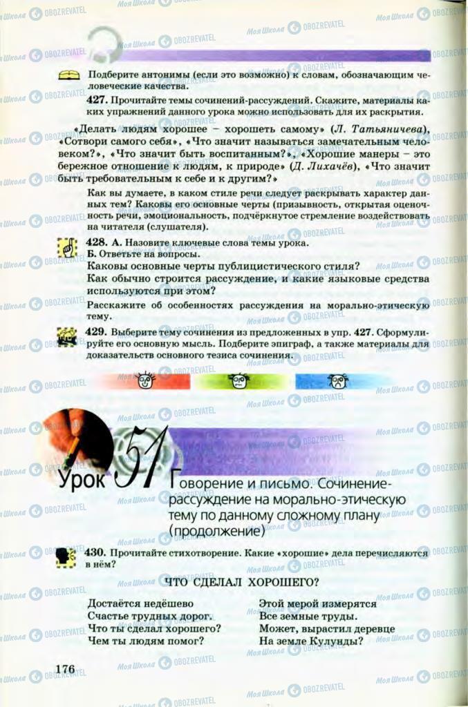 Учебники Русский язык 8 класс страница  176