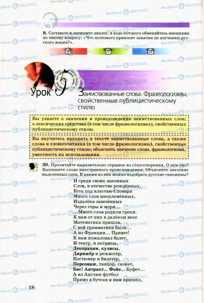 Підручники Російська мова 8 клас сторінка 18