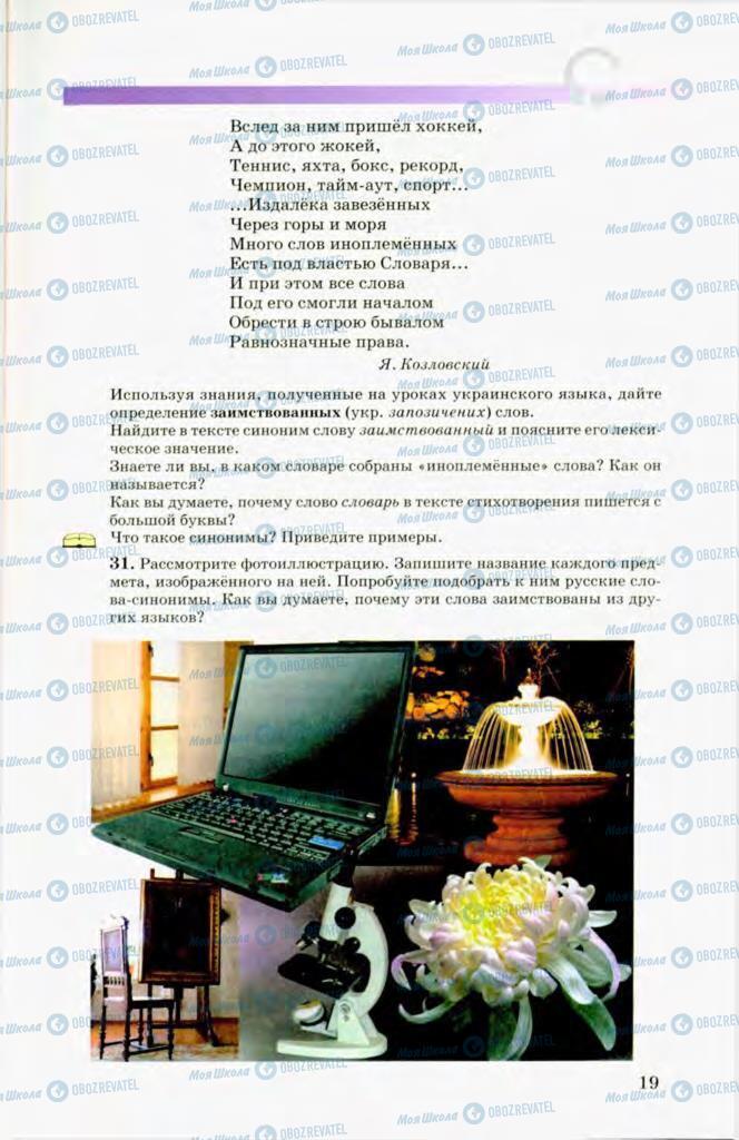 Підручники Російська мова 8 клас сторінка 19
