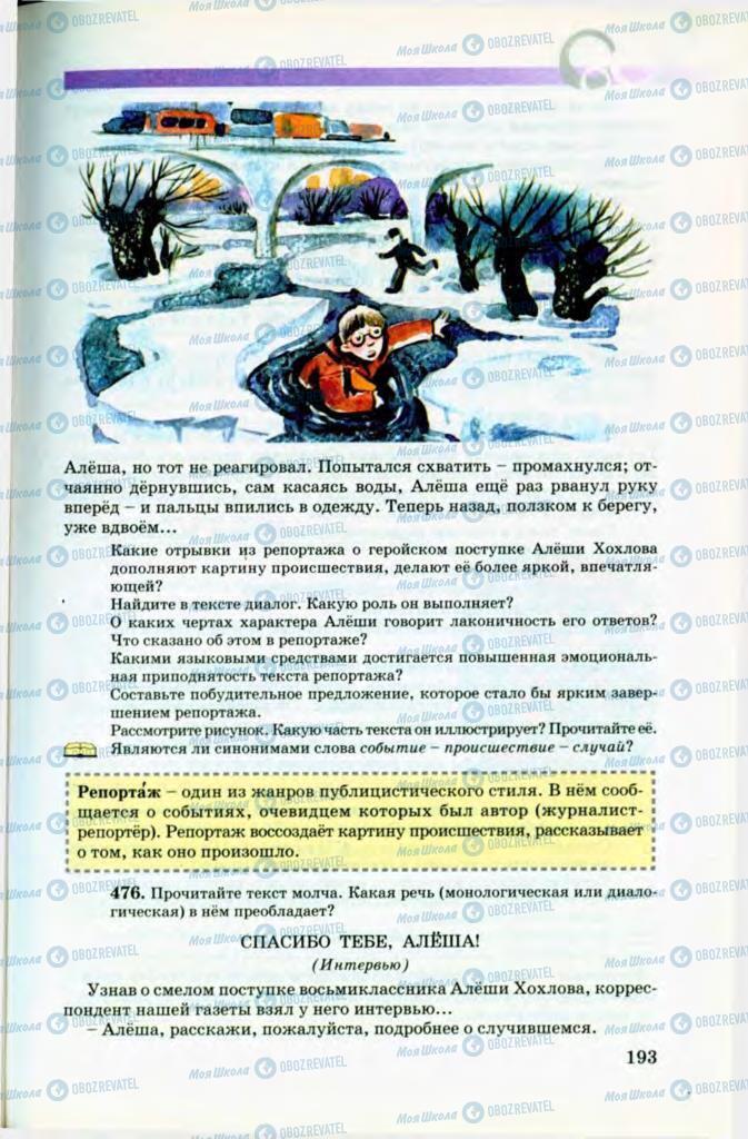 Підручники Російська мова 8 клас сторінка 193