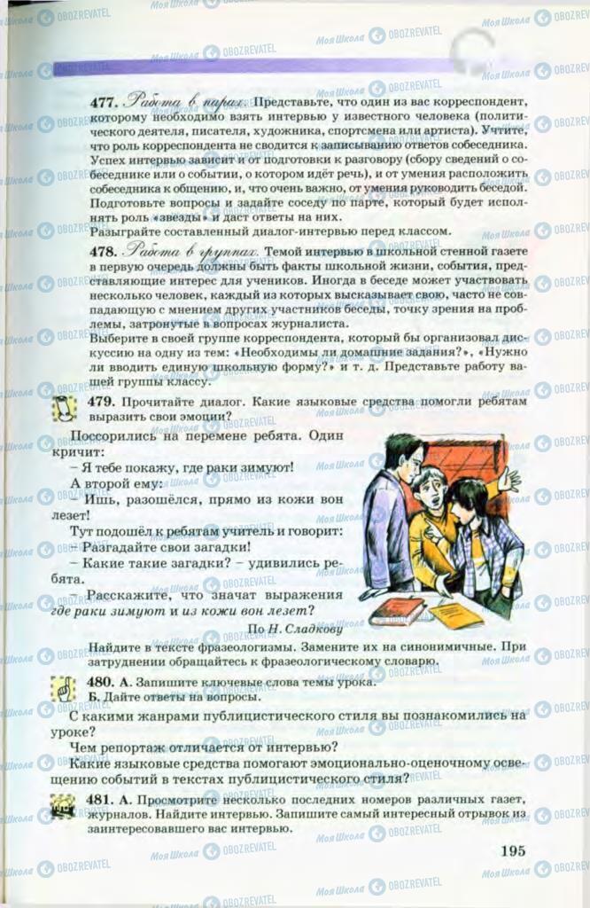 Підручники Російська мова 8 клас сторінка 195