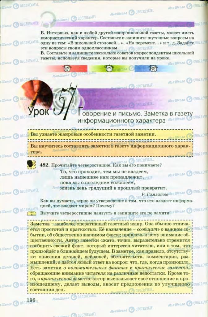 Учебники Русский язык 8 класс страница 196