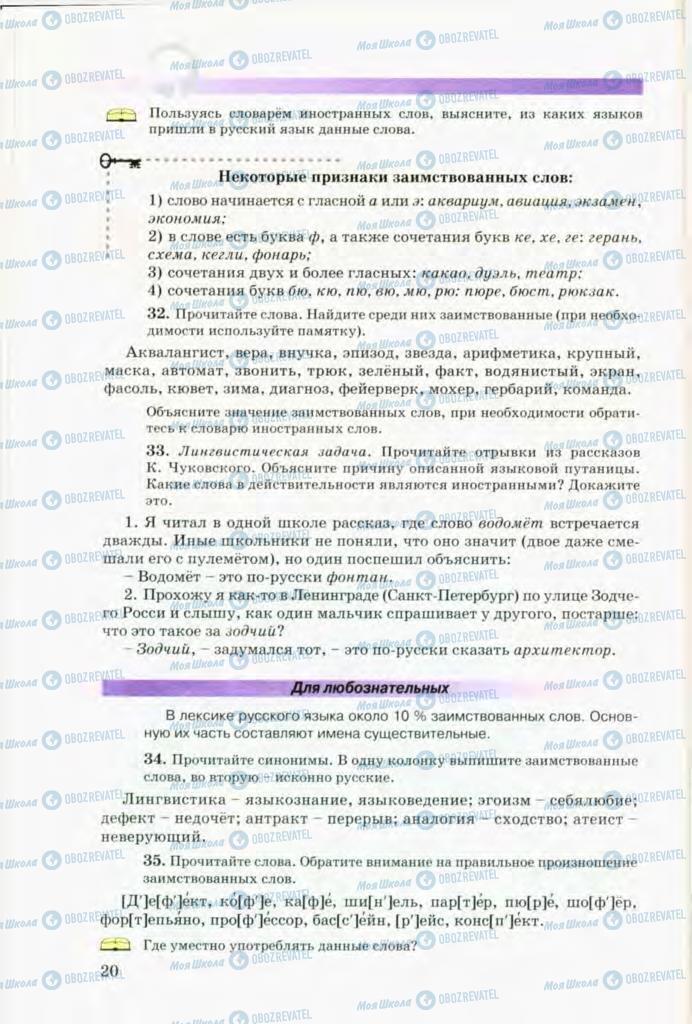 Підручники Російська мова 8 клас сторінка 20