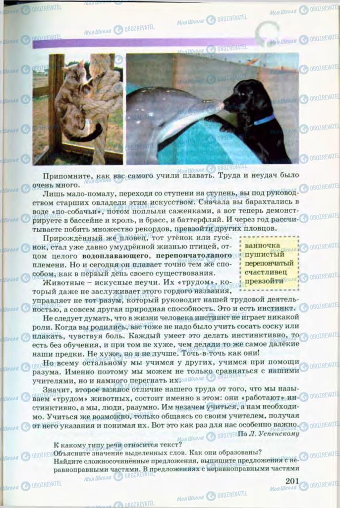 Підручники Російська мова 8 клас сторінка 201