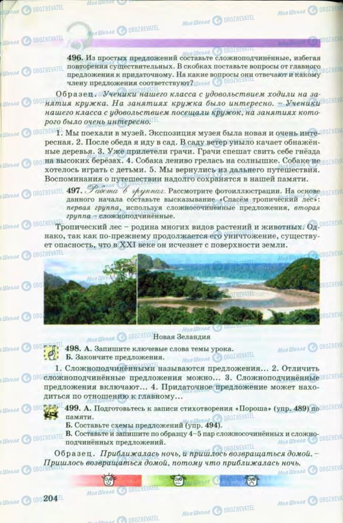 Учебники Русский язык 8 класс страница 204