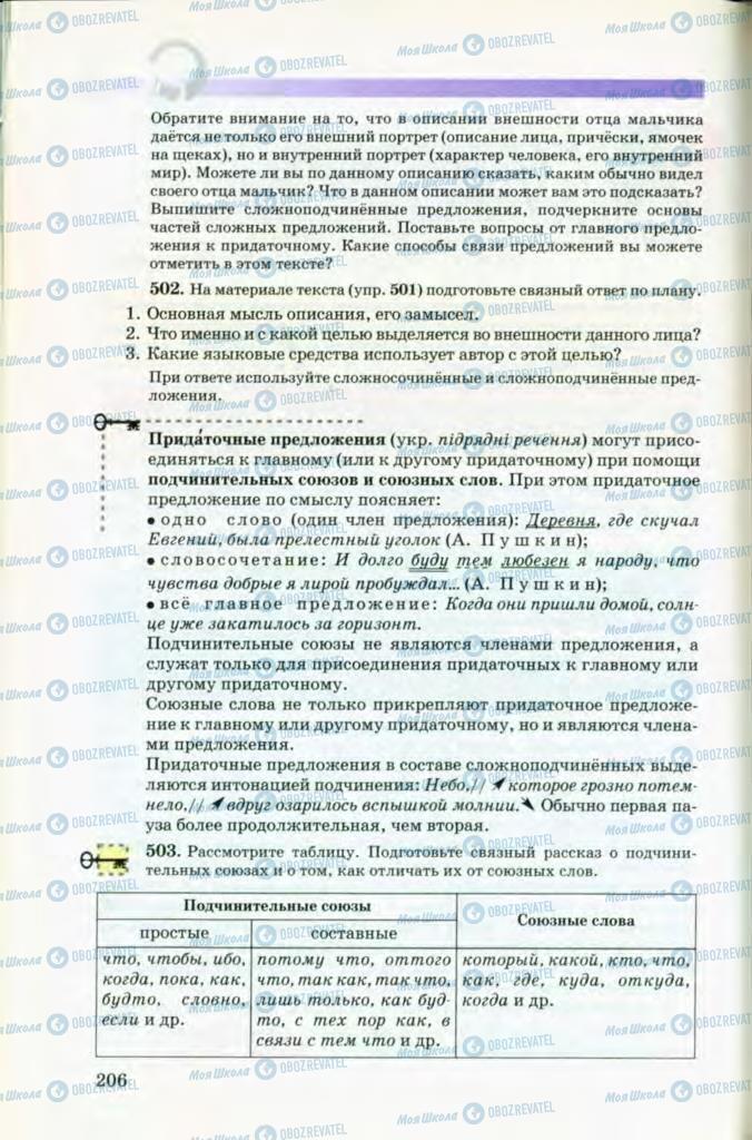Учебники Русский язык 8 класс страница 206