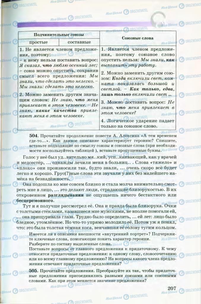 Учебники Русский язык 8 класс страница 207