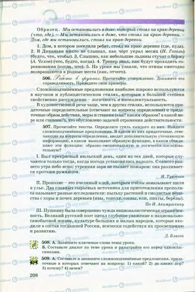 Підручники Російська мова 8 клас сторінка 208