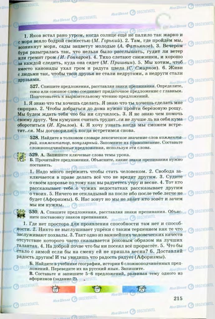 Підручники Російська мова 8 клас сторінка 215