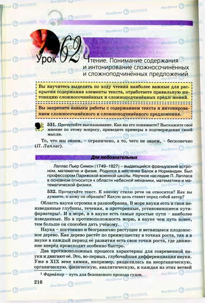 Підручники Російська мова 8 клас сторінка 216