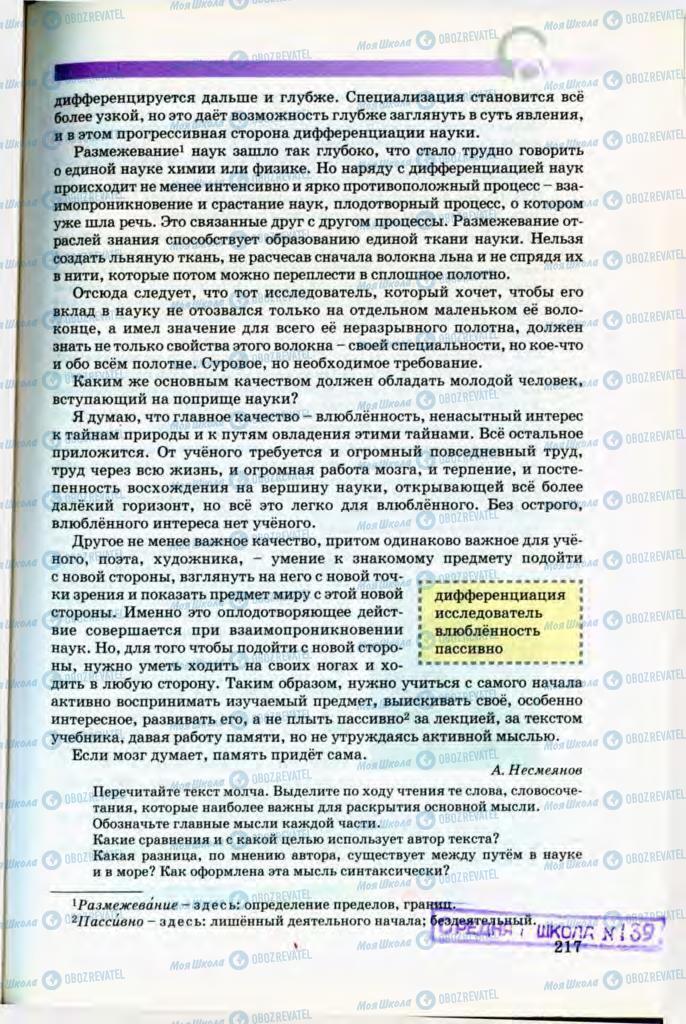 Підручники Російська мова 8 клас сторінка 217
