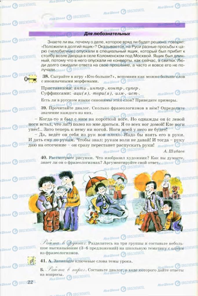 Підручники Російська мова 8 клас сторінка 22