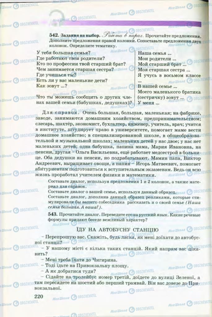Підручники Російська мова 8 клас сторінка 220