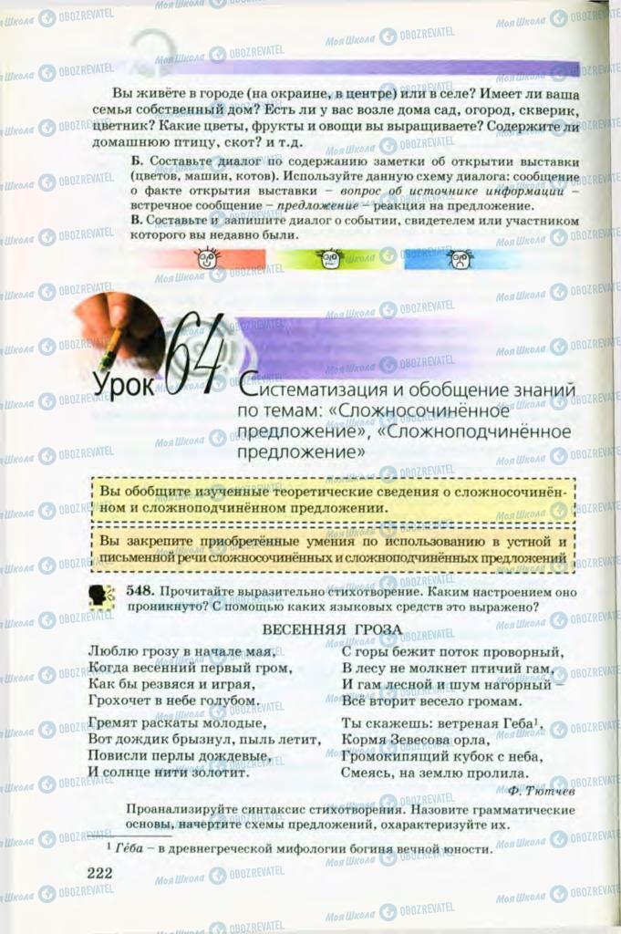 Учебники Русский язык 8 класс страница 222