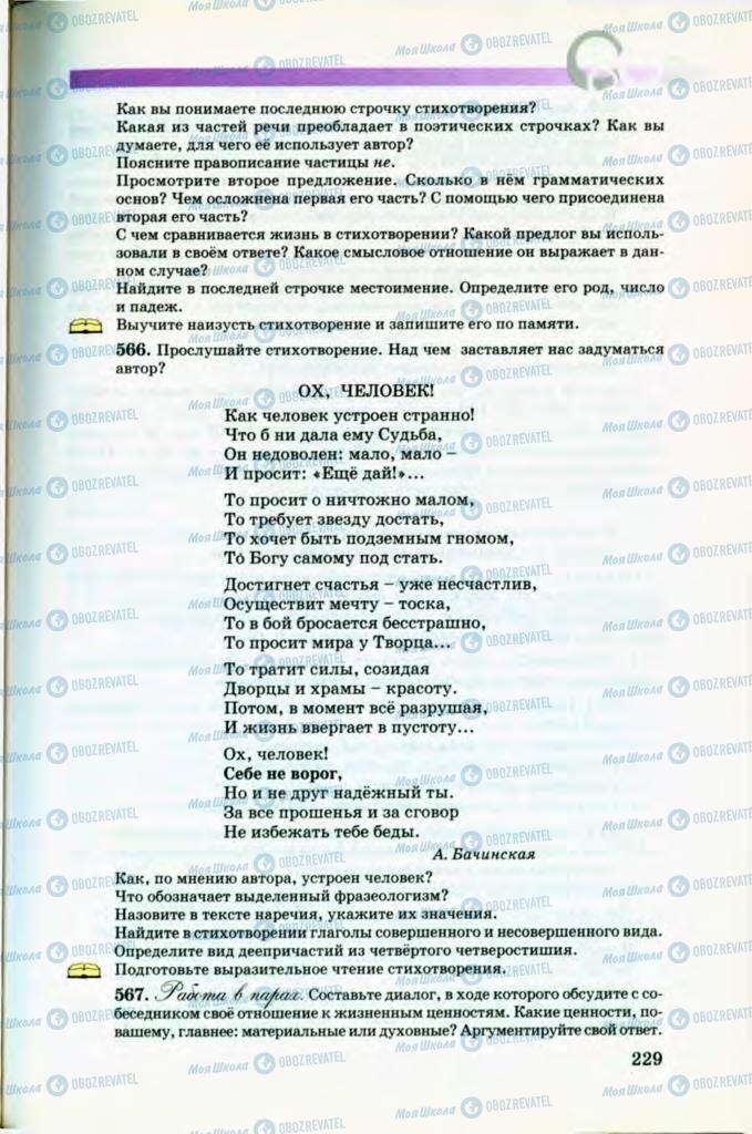 Підручники Російська мова 8 клас сторінка 229