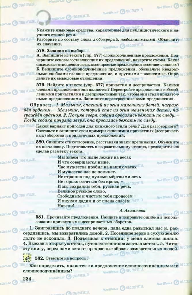 Учебники Русский язык 8 класс страница 234