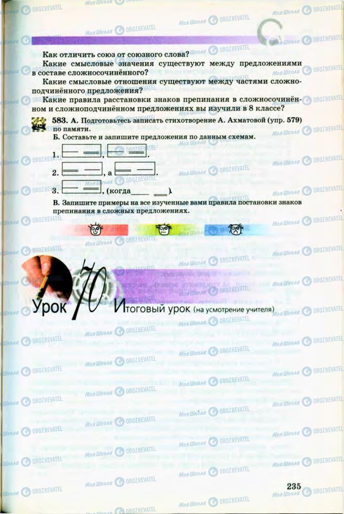 Учебники Русский язык 8 класс страница 235