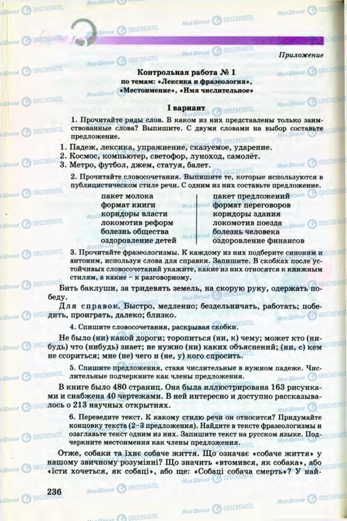 Учебники Русский язык 8 класс страница 236