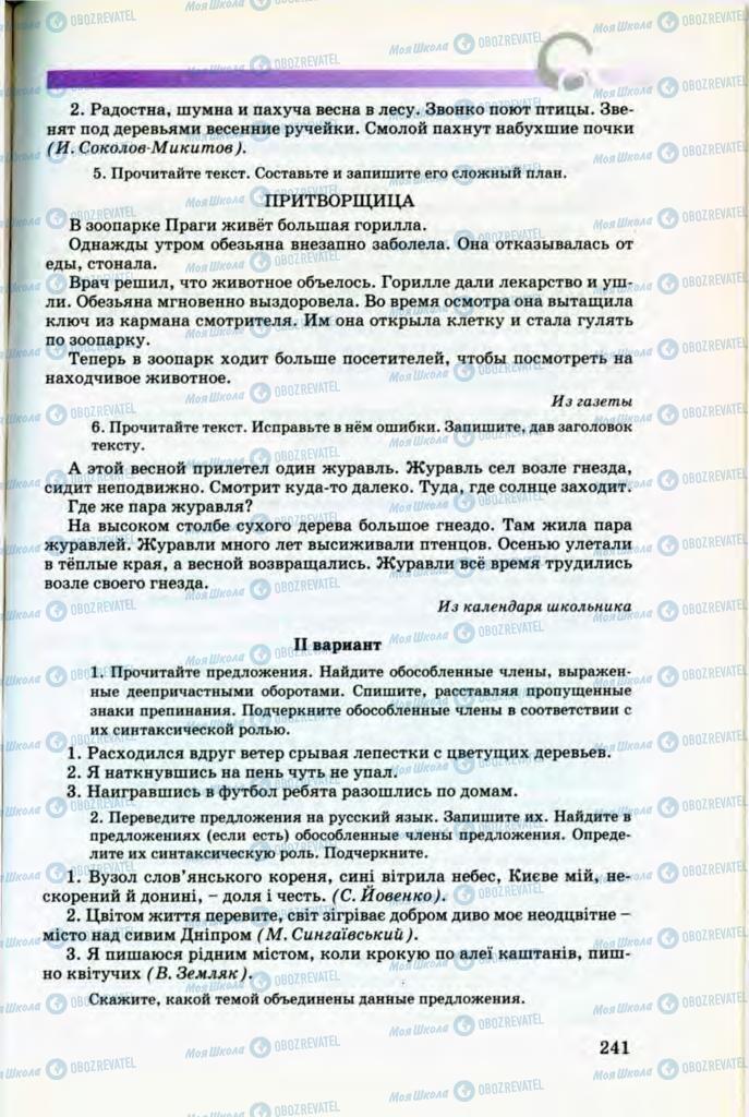 Підручники Російська мова 8 клас сторінка 241