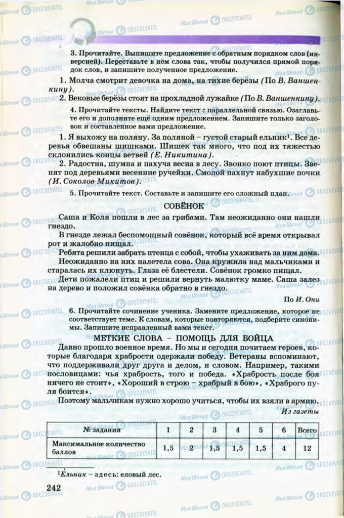 Підручники Російська мова 8 клас сторінка 242