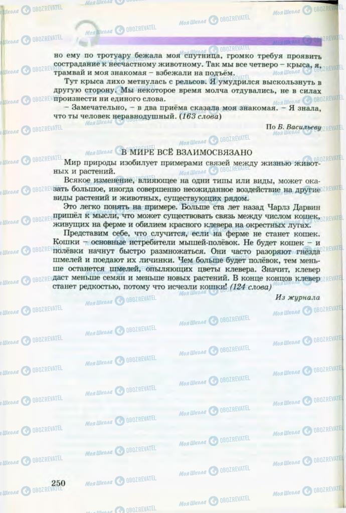 Підручники Російська мова 8 клас сторінка 250