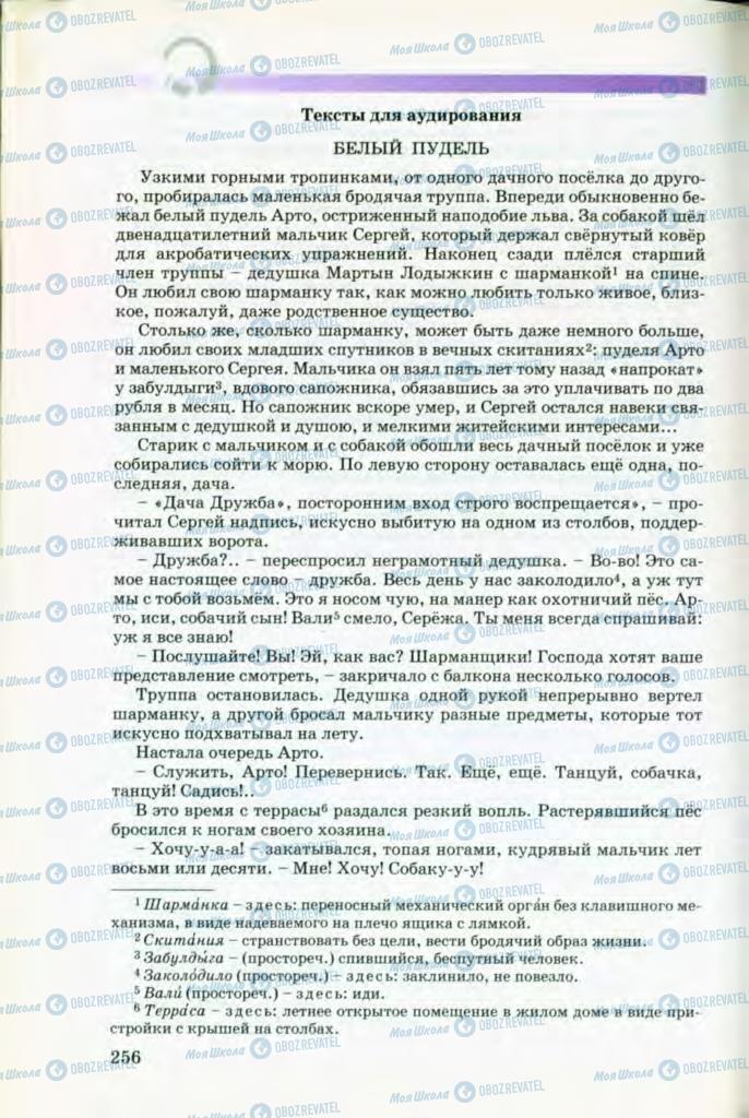 Підручники Російська мова 8 клас сторінка 256