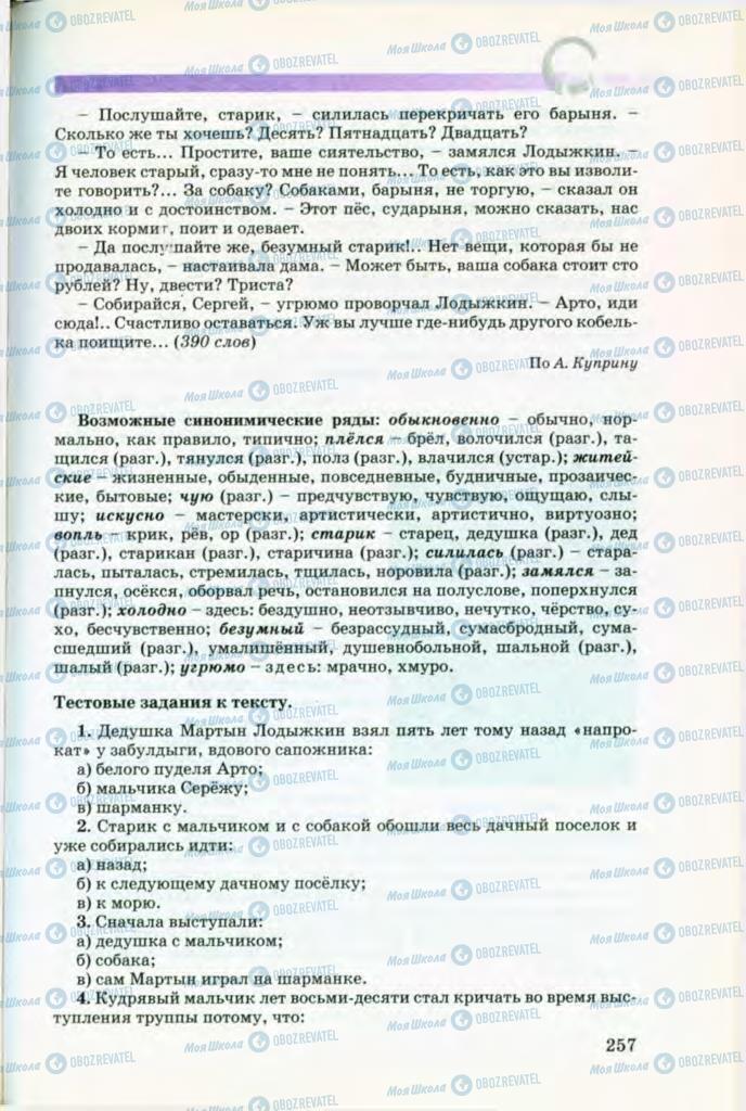 Підручники Російська мова 8 клас сторінка 257