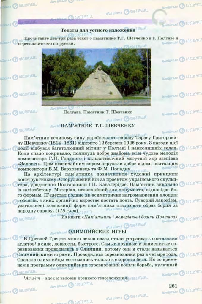 Підручники Російська мова 8 клас сторінка 261