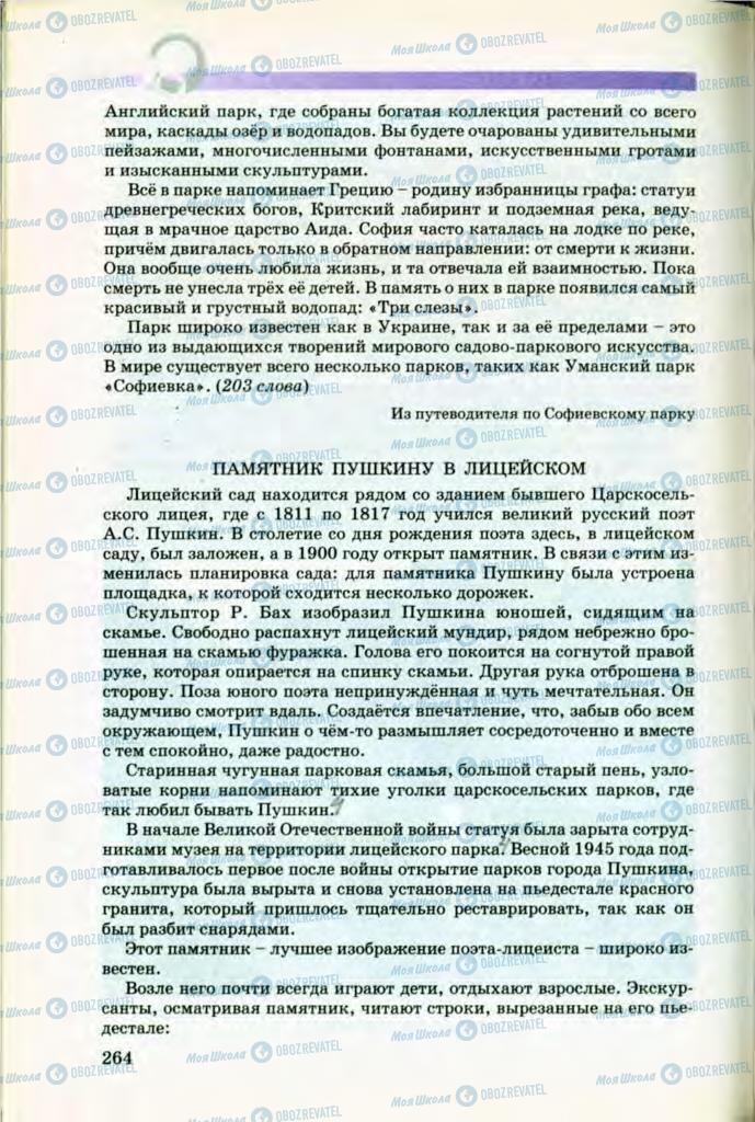 Учебники Русский язык 8 класс страница 264