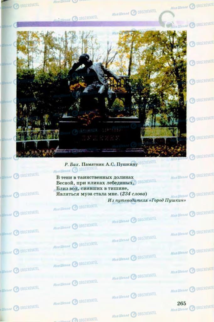 Учебники Русский язык 8 класс страница 265