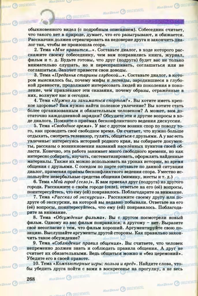 Підручники Російська мова 8 клас сторінка 268