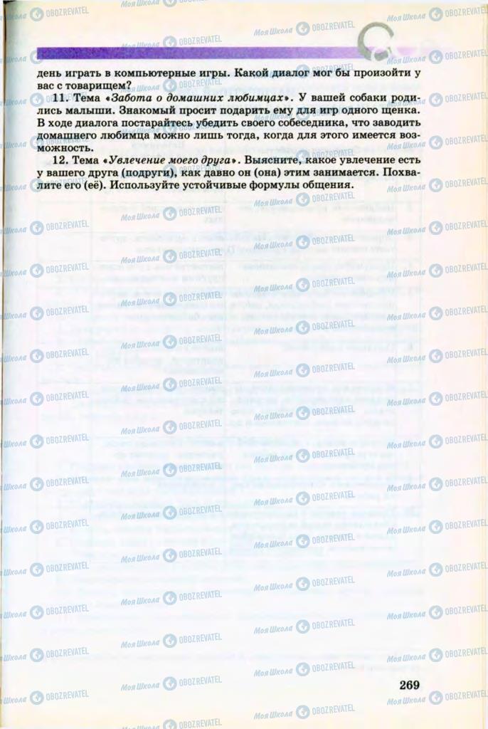 Учебники Русский язык 8 класс страница 269