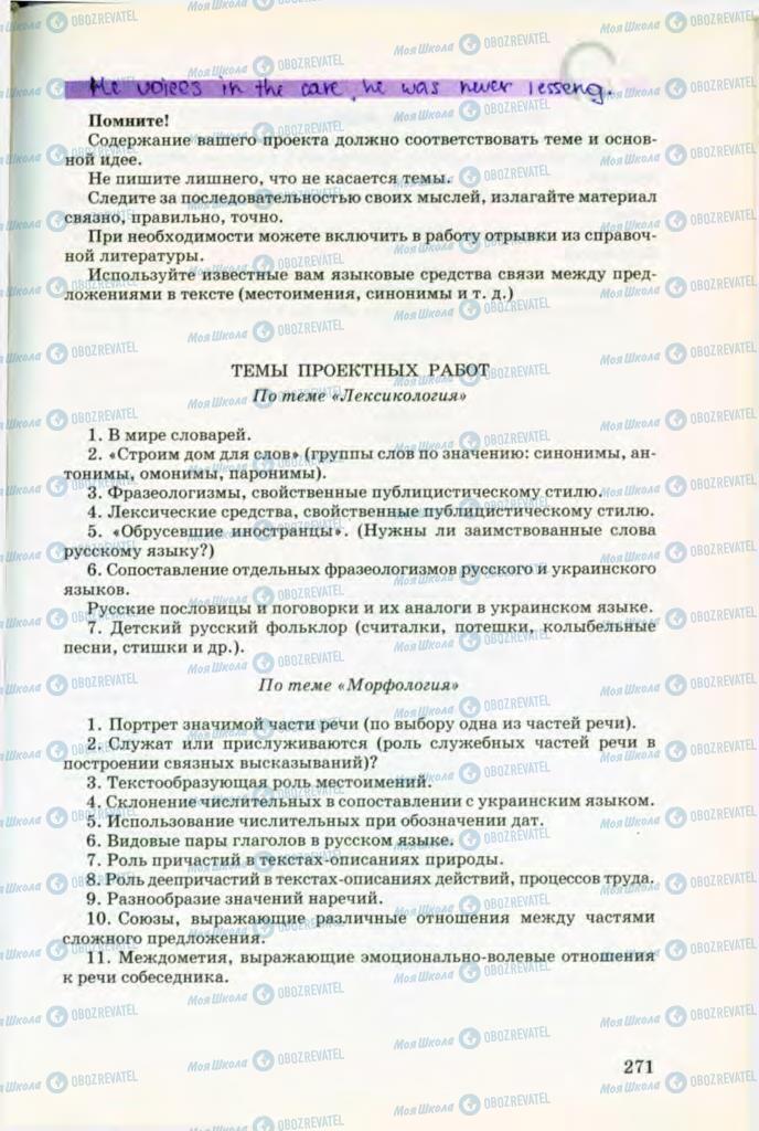 Учебники Русский язык 8 класс страница 271