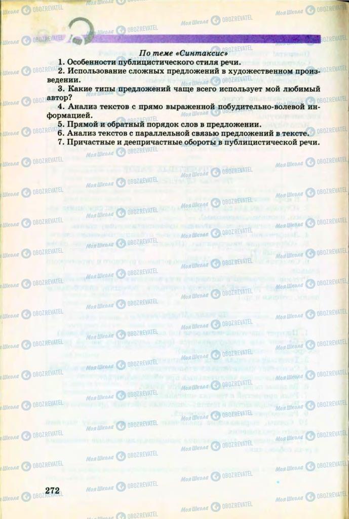 Підручники Російська мова 8 клас сторінка 272
