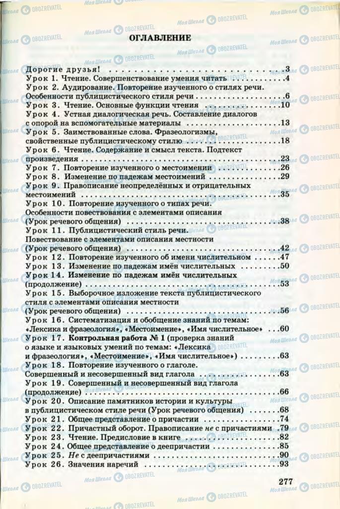 Учебники Русский язык 8 класс страница 277