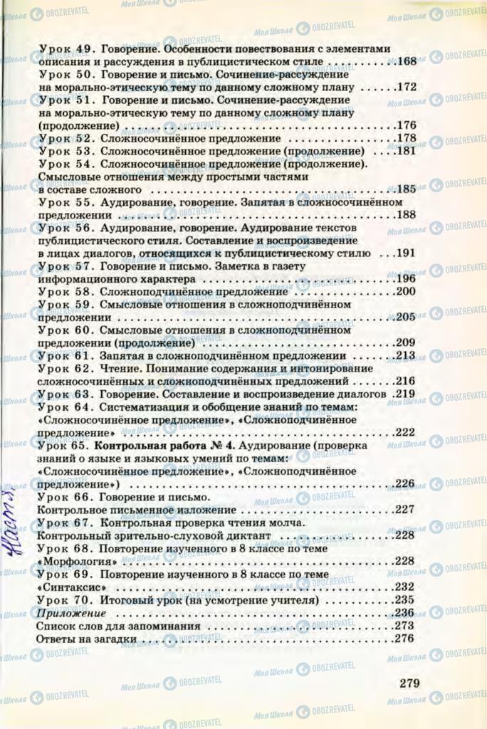 Учебники Русский язык 8 класс страница 279