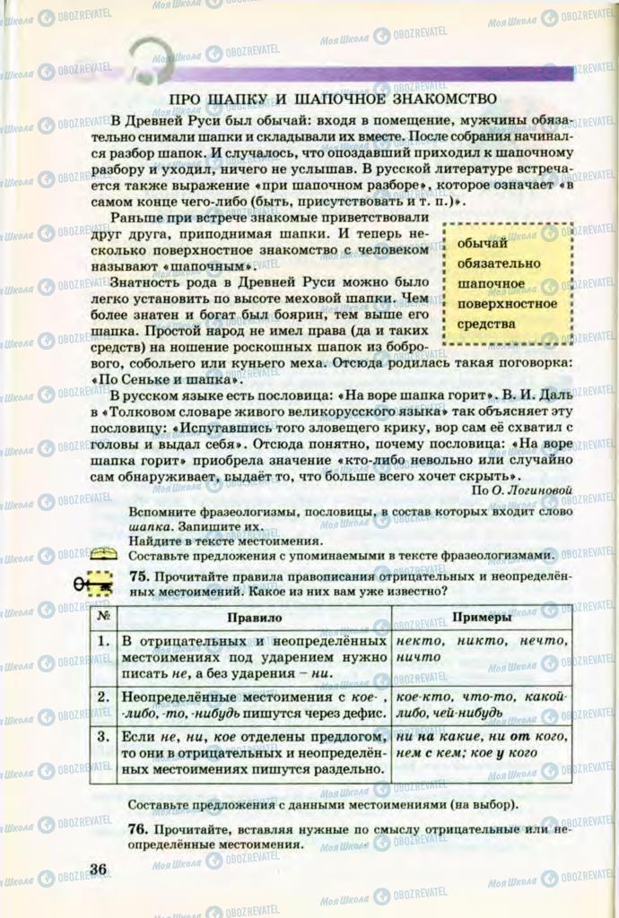 Підручники Російська мова 8 клас сторінка 36