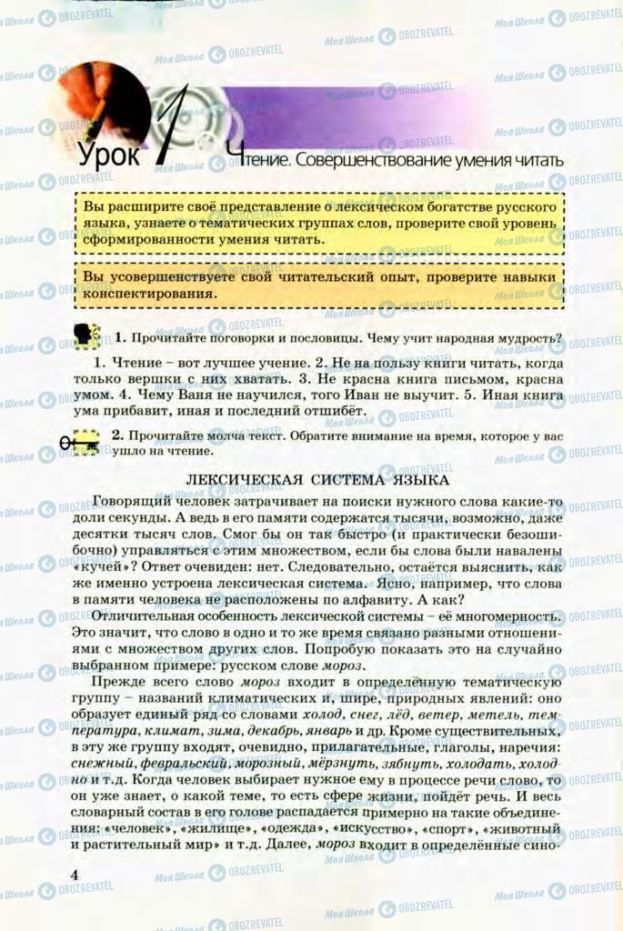 Учебники Русский язык 8 класс страница 4