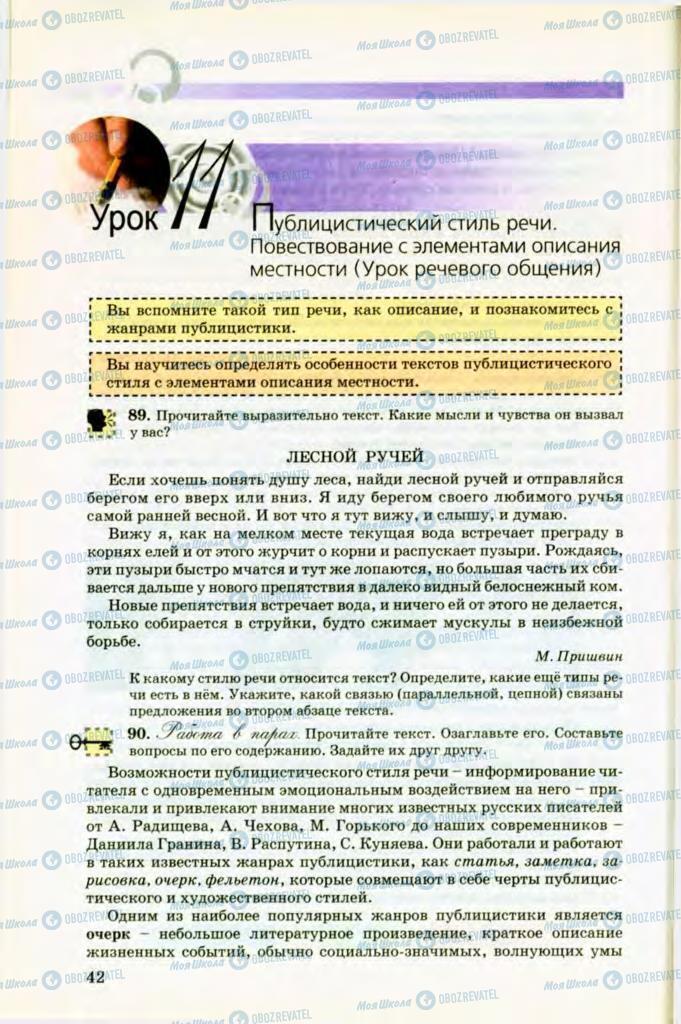 Підручники Російська мова 8 клас сторінка 42